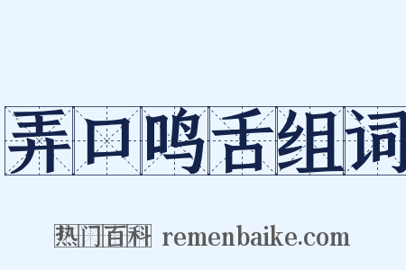 弄口鸣舌组词是什么意思的图片